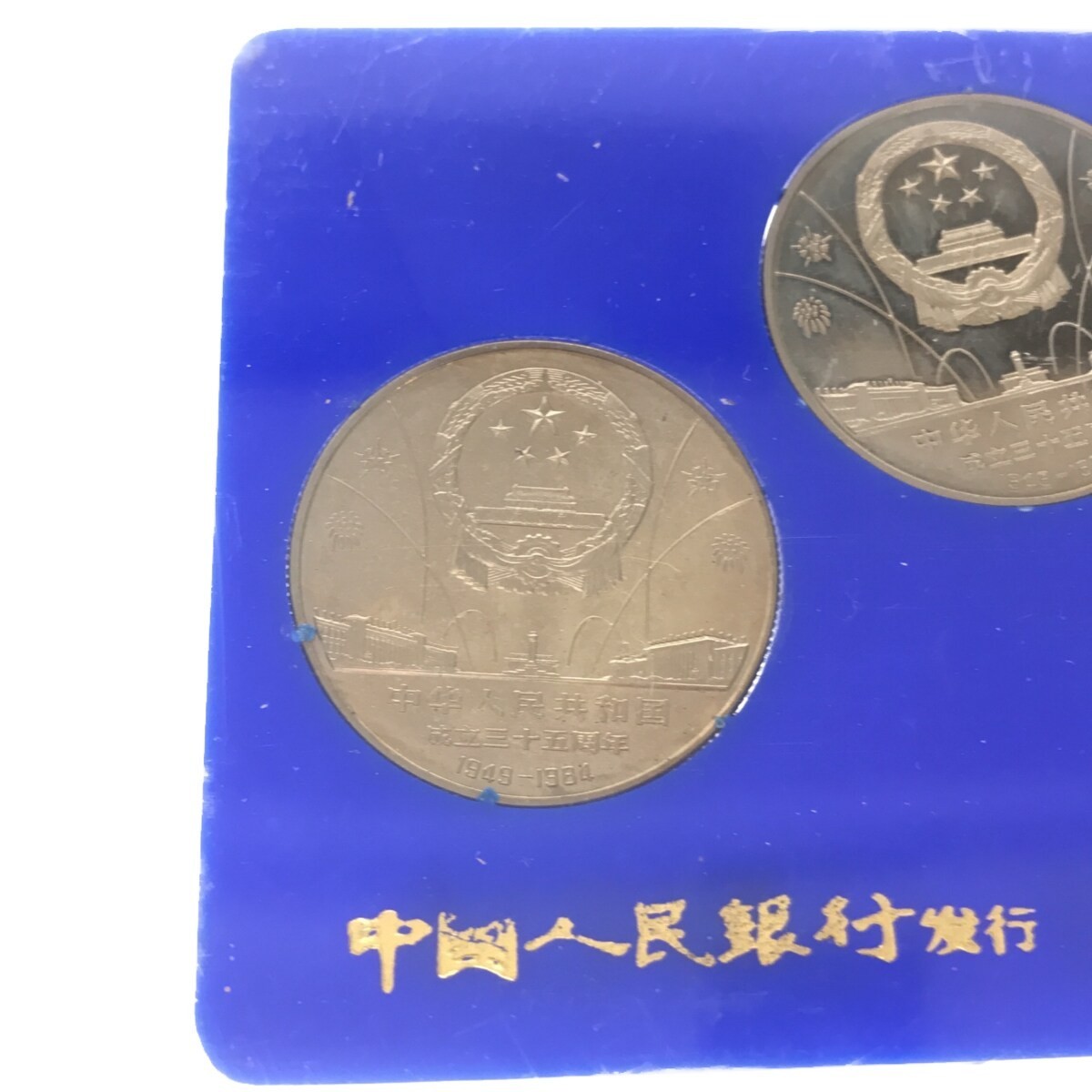 【希少品】中華人民共和国成立35周年 一円白銅貨 記念貨幣セット 1949-1984 3種セット 中国コイン 中国人民銀行 中国造幣谷司 限定品 M661_画像6