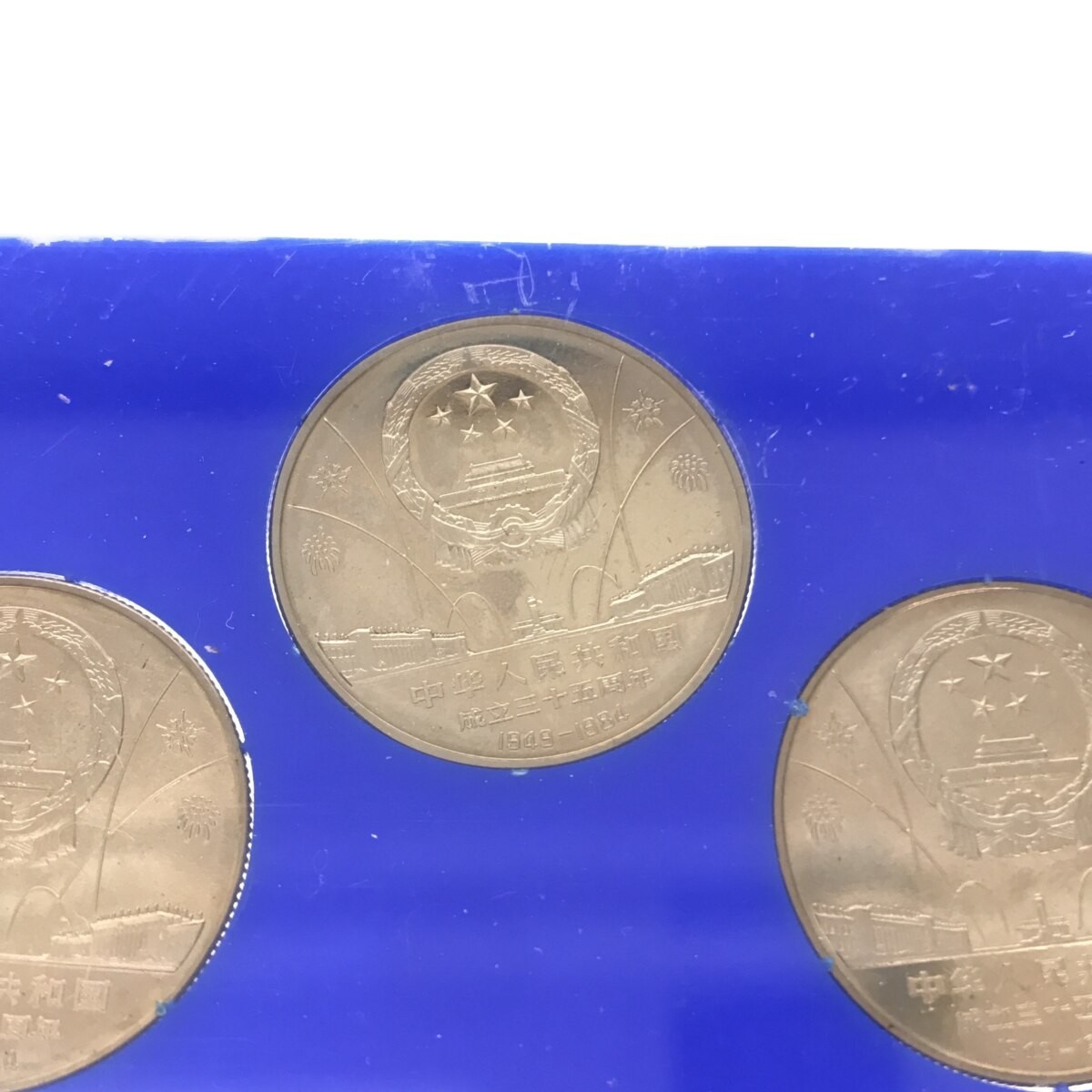 【希少品】中華人民共和国成立35周年 一円白銅貨 記念貨幣セット 1949-1984 3種セット 中国コイン 中国人民銀行 中国造幣谷司 限定品 M661_画像7