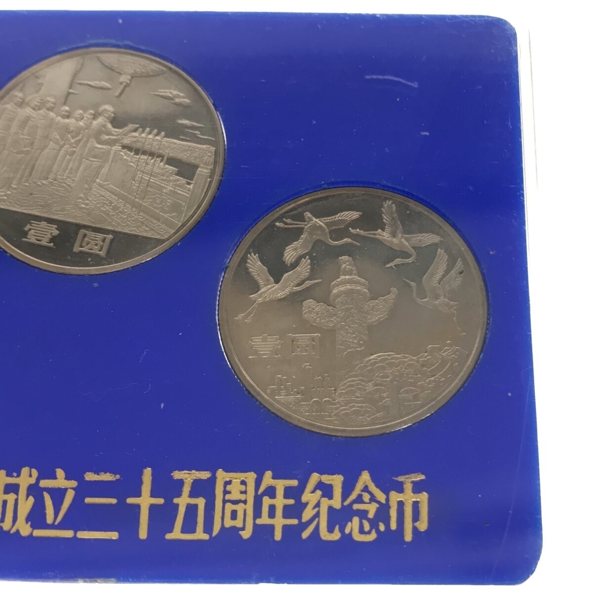 【希少品】中華人民共和国成立35周年 一円白銅貨 記念貨幣セット 1949-1984 3種セット 中国コイン 中国人民銀行 中国造幣谷司 限定品 M661_画像5