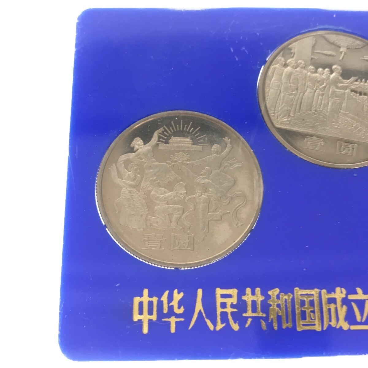 【希少品】中華人民共和国成立35周年 一円白銅貨 記念貨幣セット 1949-1984 3種セット 中国コイン 中国人民銀行 中国造幣谷司 限定品 M661_画像3