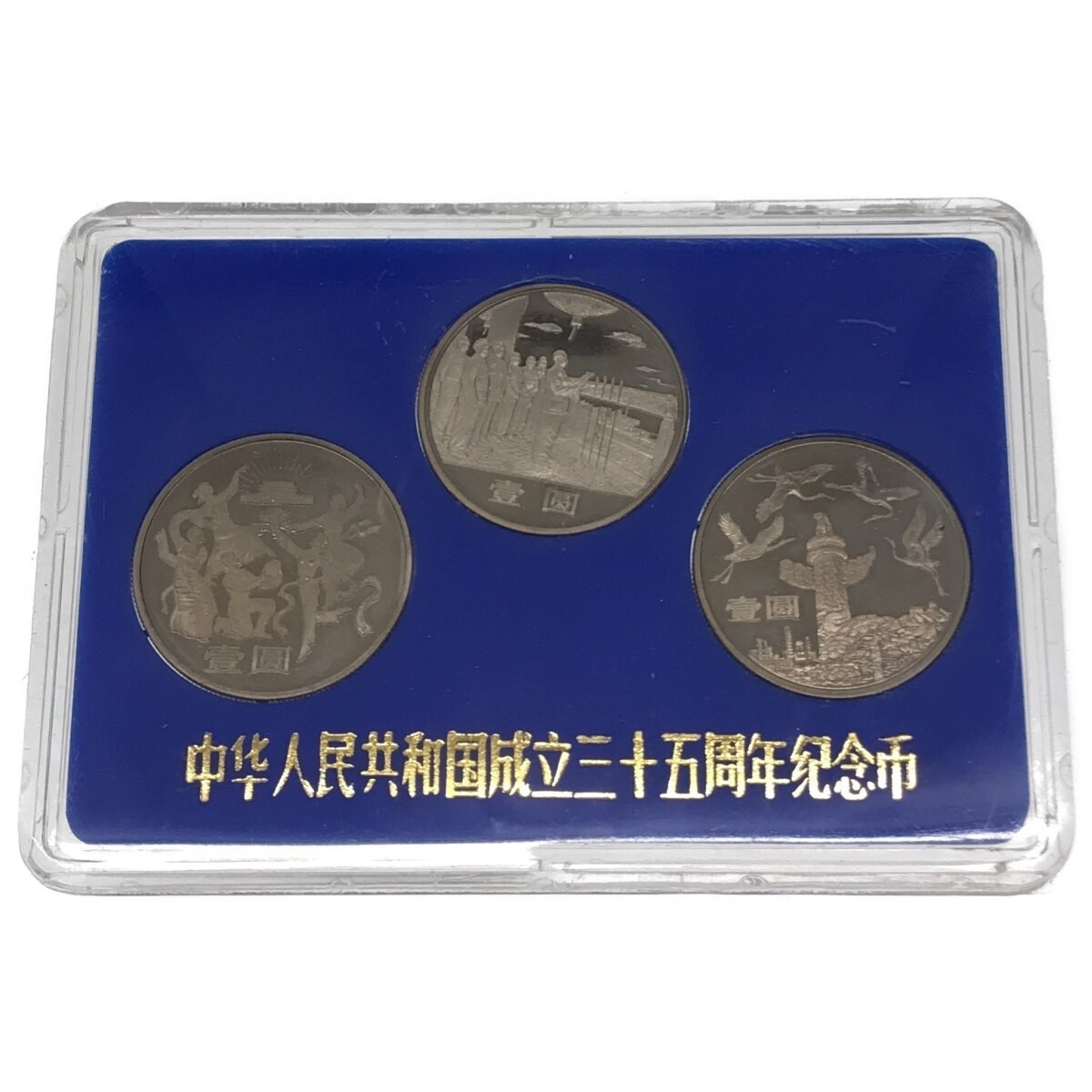 【希少品】中華人民共和国成立35周年 一円白銅貨 記念貨幣セット 1949-1984 3種セット 中国コイン 中国人民銀行 中国造幣谷司 限定品 M661_画像1