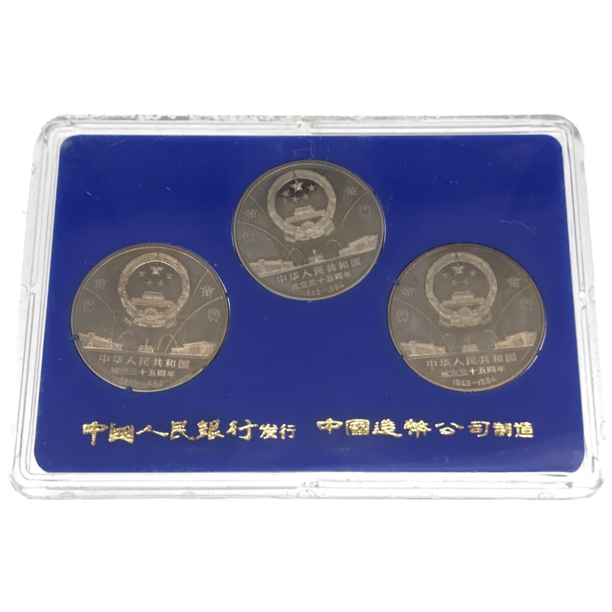 【希少品】中華人民共和国成立35周年 一円白銅貨 記念貨幣セット 1949-1984 3種セット 中国コイン 中国人民銀行 中国造幣谷司 限定品 M661_画像2