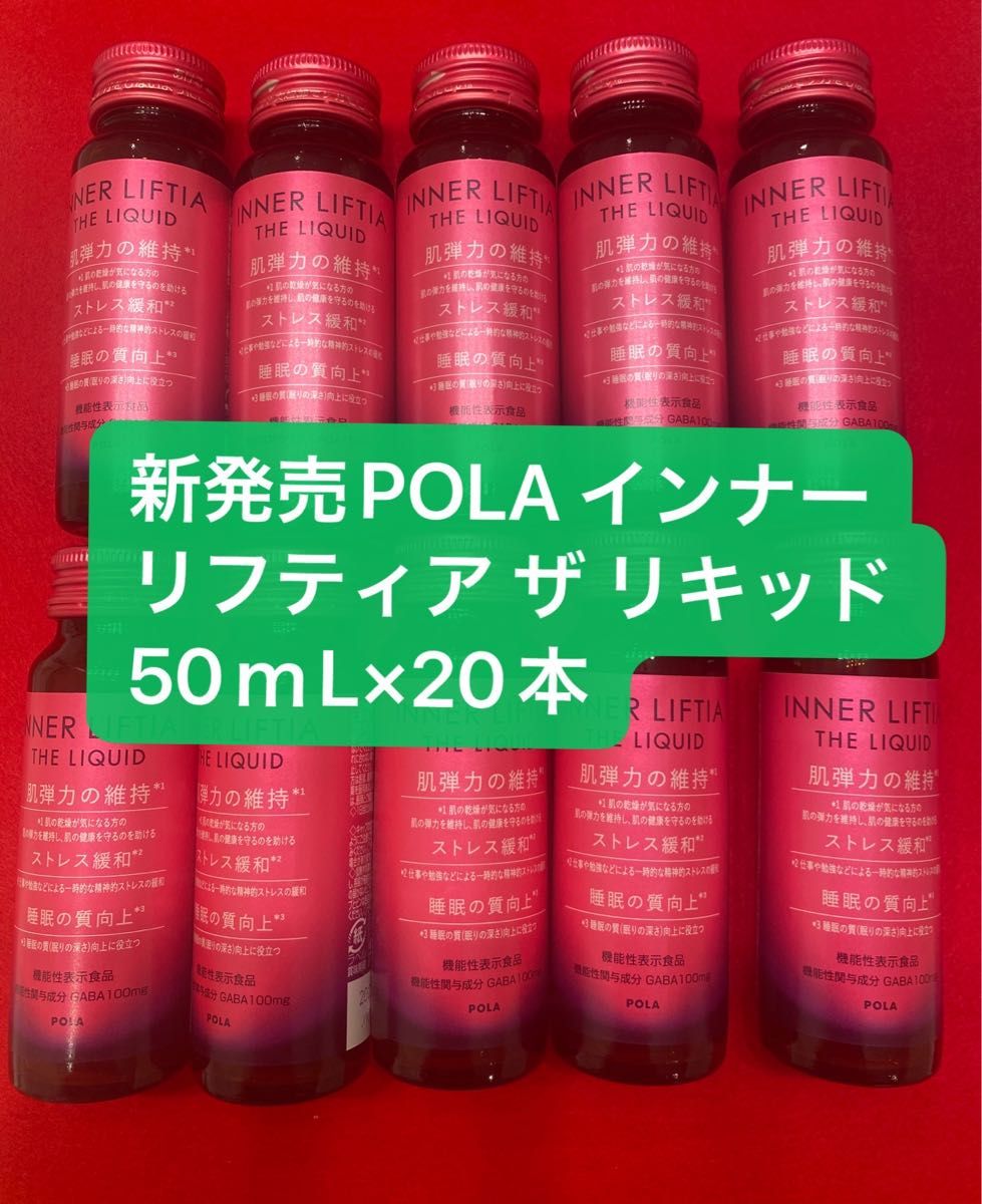 新発売POLA インナーリフティア ザ リキッド20本