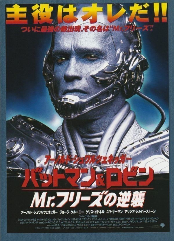 チラシ■1997年【バットマン＆ロビン Ｍｒ.フリーズの逆襲】[ A ランク ] 首都圏 館名入り/アーノルド・シュワルツェネッガーの画像1