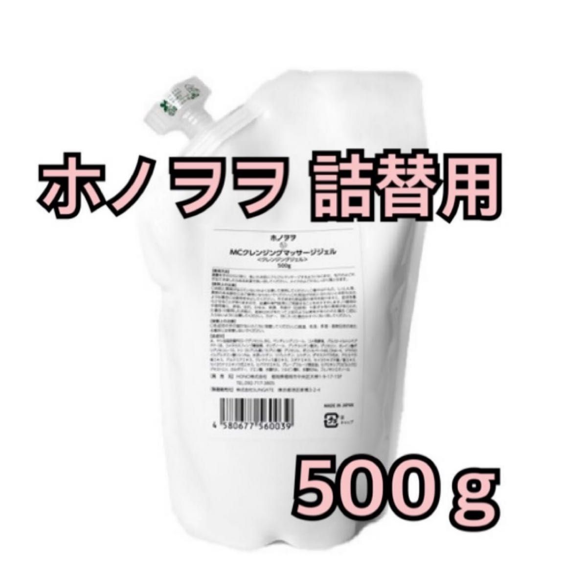 ホノヲヲ MCクレンジングマッサージジェル 詰替用 500ｇ｜PayPayフリマ