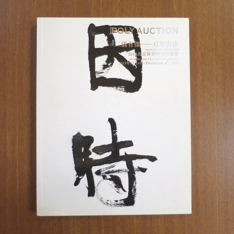 二儀有像 百年書法 Poly Auction Modern Calligraphies オークション カタログ■中国 書道 美術 芸術新潮 図録 christie's Sotheby's_画像1