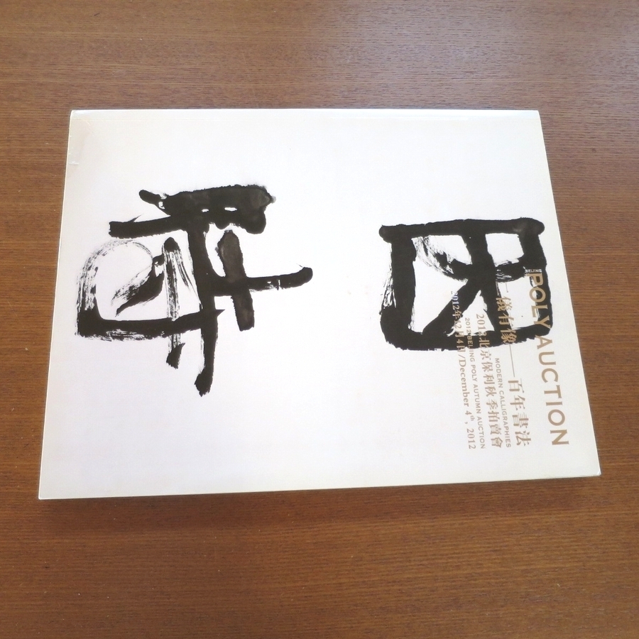 二儀有像 百年書法 Poly Auction Modern Calligraphies オークション カタログ■中国 書道 美術 芸術新潮 図録 christie's Sotheby's_画像7