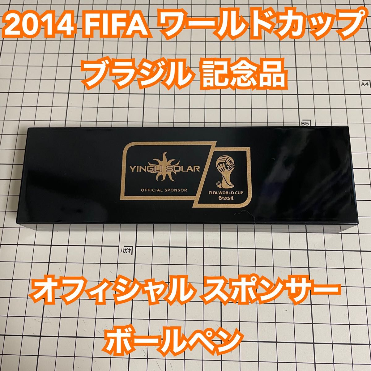 2014 FIFA サッカー ワールドカップ ブラジル 記念品 オフィシャル スポンサー ボールペン