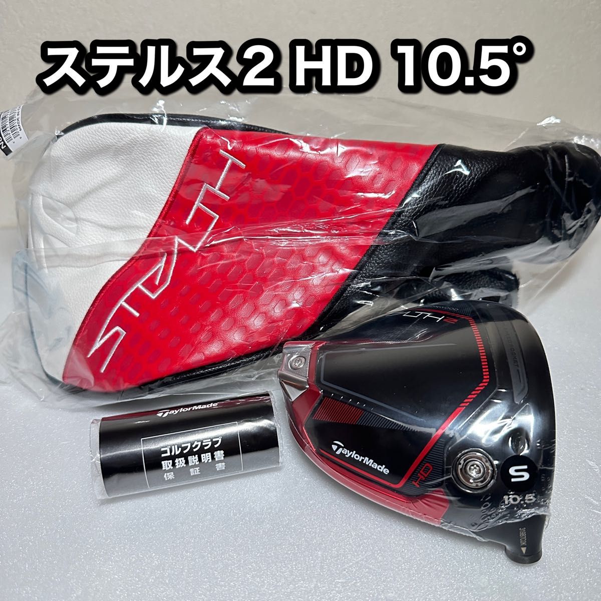 ステルス2 HD ドライバー 10 5° ヘッド＋付属品｜PayPayフリマ