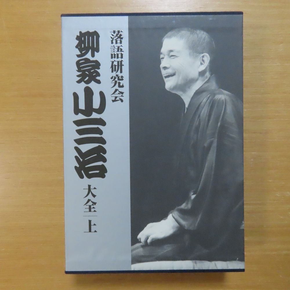 41074819;【10DVD+ブックBOX】柳家小三治 / 落語研究会 柳家小三治大全 上-