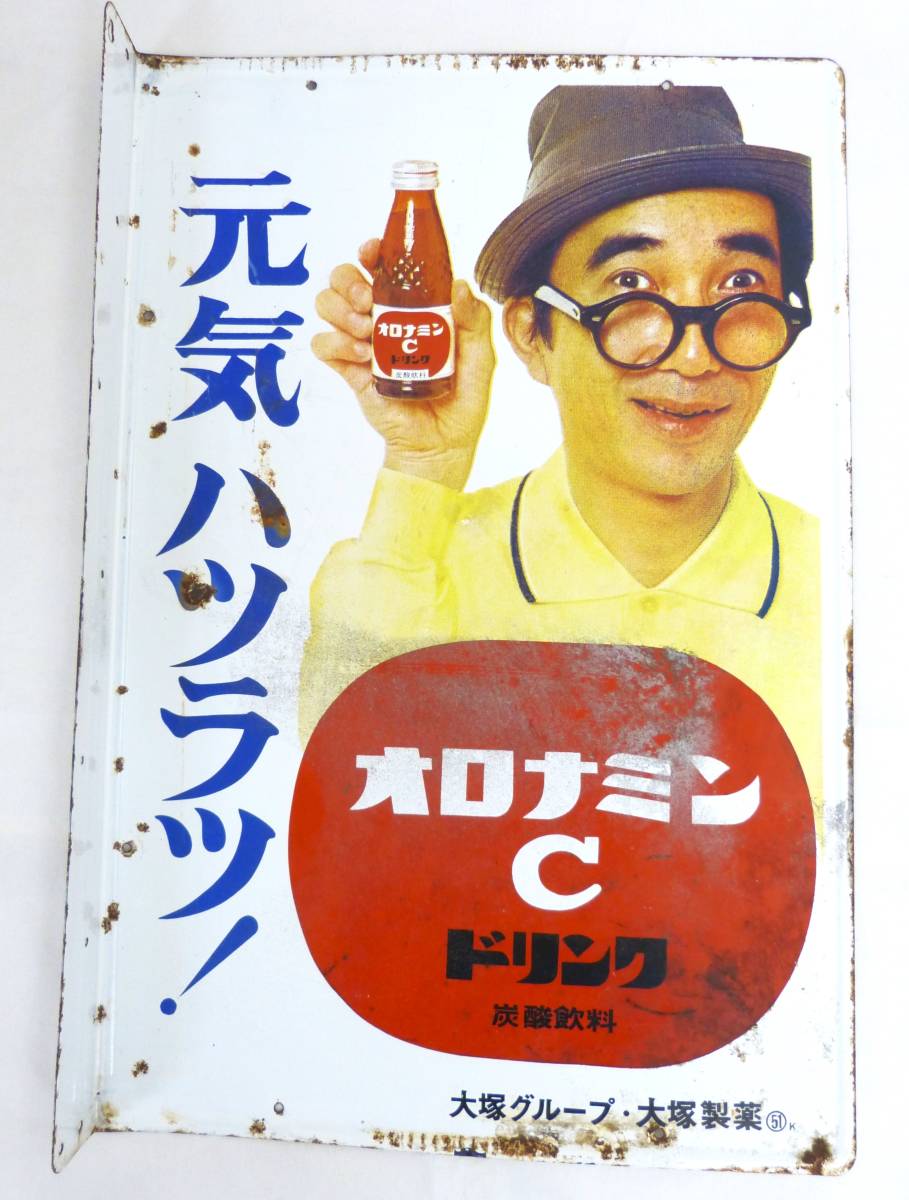 元気ハツラツ! オロナミンC 大村崑 大塚製菓 ホーロー看板 袖付両面