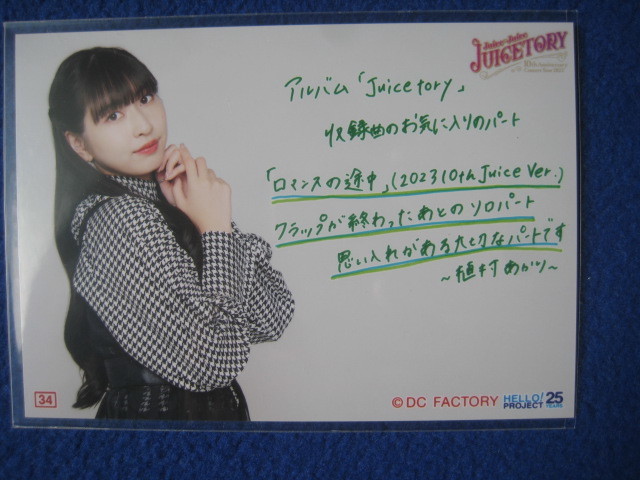 10/14 コレクション写真 L判 Part2 #34 植村あかり 10th Anniversary JUICETORY Juice=Juice 座間_画像1