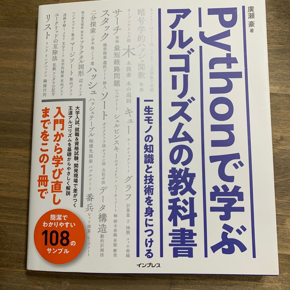 【プログラミング初心者向け】Ｐｙｔｈｏｎで学ぶアルゴリズムの教科書　2年前のものですが、状態もキレイです。