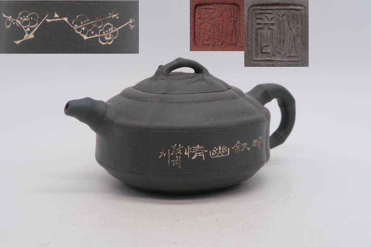 朱泥 急須 唐物 漢詩梅紋 竹節 在銘 中国宜興 紫砂 煎茶道具 古玩 茶壺
