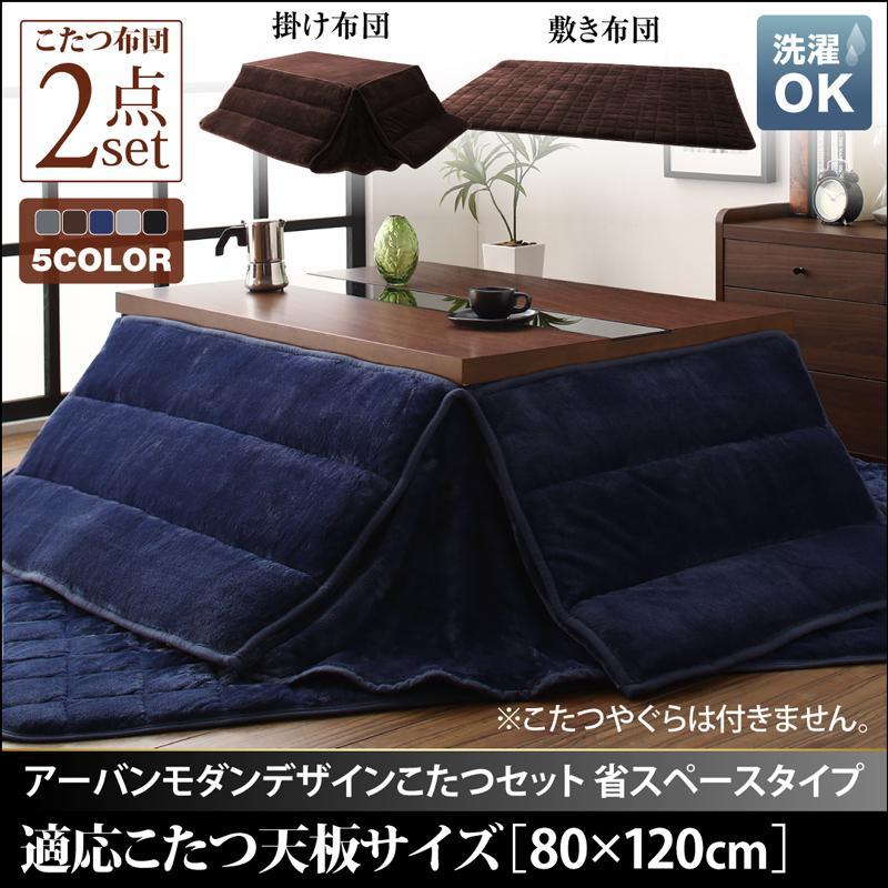 こたつ掛け敷き布団セット こたつ用布団 アーバンモダンデザイン こたつ掛け敷き布団セット こたつ用布団 アーバンモダンデザイン