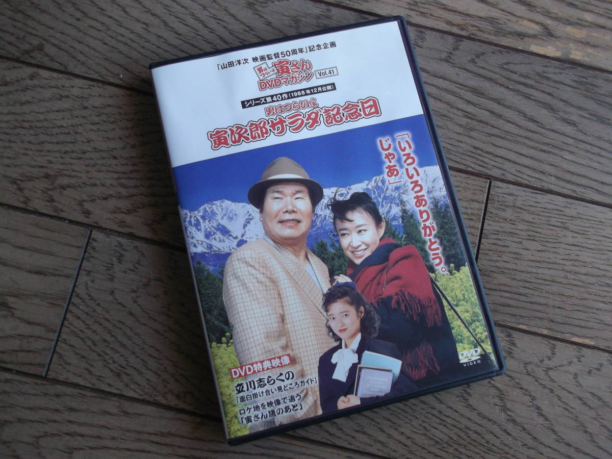 男はつらいよ寅さんDVDマガジン　　寅次郎サラダ記念日　　DVD_画像1