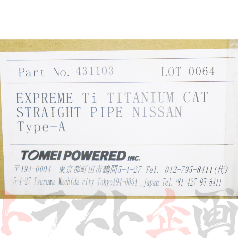 TOMEI 東名パワード 触媒 ローレル HC33 RB20DET EXPREME Ti チタニウム触媒 ストレートパイプ 431103 ニッサン (612141037_画像6