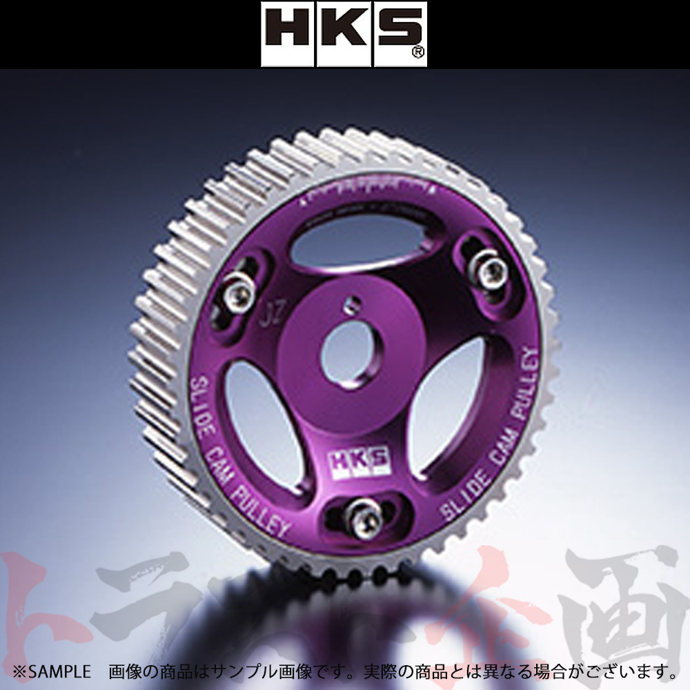HKS スライド カムプーリー (EX側) スープラ JZA80 22004-AT003 トラスト企画 トヨタ (213121331_画像1