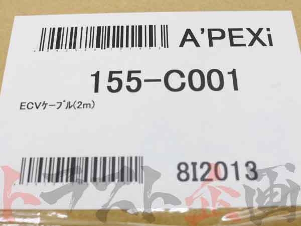 APEXi アペックス ECV コントロール ケーブル 2m 単体 155-C001 (126141258_画像5