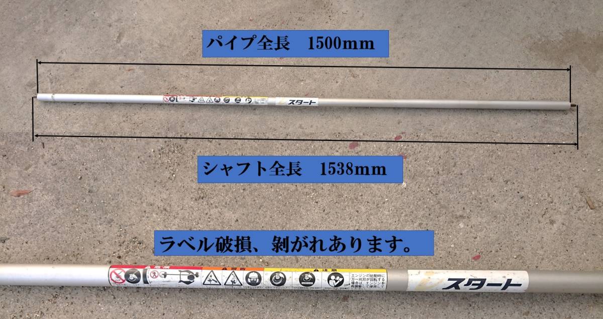 共立　 草払い機　 (機種品番不明) 　草刈機　フレシブルパイプ　 シャフトパイプ 　パイプ　シャフト付 　パーツ部品　 修理部品　 NO、33_画像2