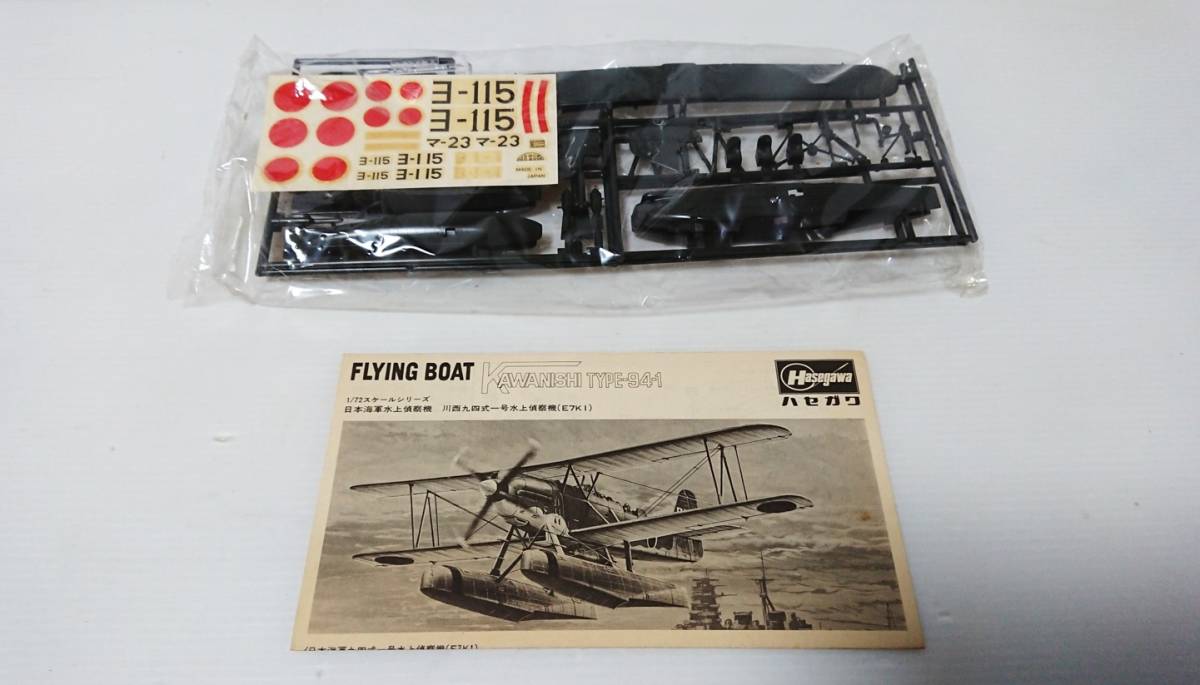 未組立　ハセガワ　Hasegaw　1/72 　日本海運水上偵察機　川西九四式　一号水上偵察機　当時物　25年以上前に購入品　ワンオーナー品　_画像8