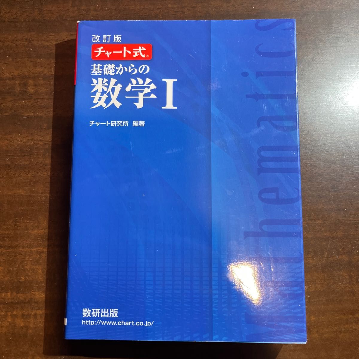 基礎からの数学１ （チャート式） （改訂版） チャート研究所／編著