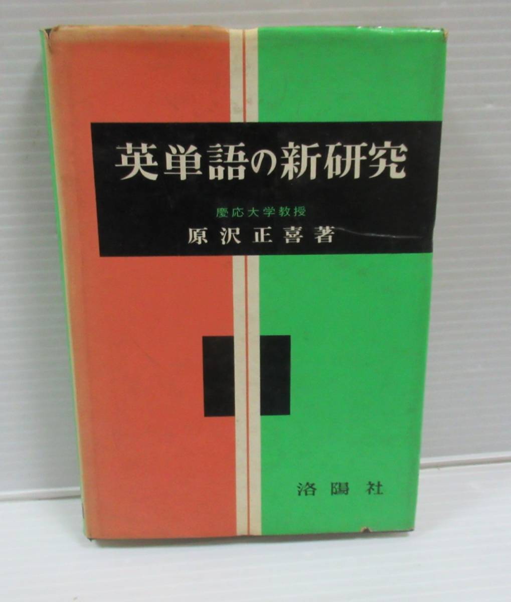 ■英単語の新研究　原沢正喜　洛陽社　1958年