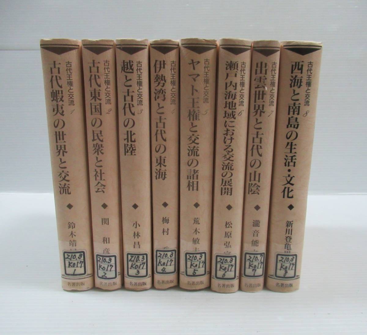 ◆古代王権と交流 全8冊揃いセット 名著出版 古代蝦夷/古代東国/ヤマト王権/出雲世界/西海と南島 大学図書館除籍本_画像1