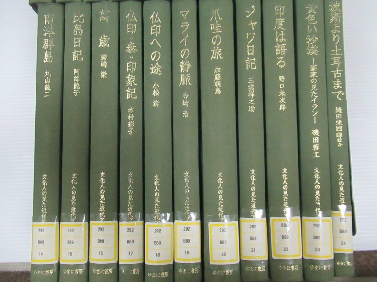 ◇文化人の見た近代アジア 全24冊中22冊セット ゆまに書房 2002 ◇文化人の見た近代アジア 全24冊中22冊セット ゆまに書房 2002