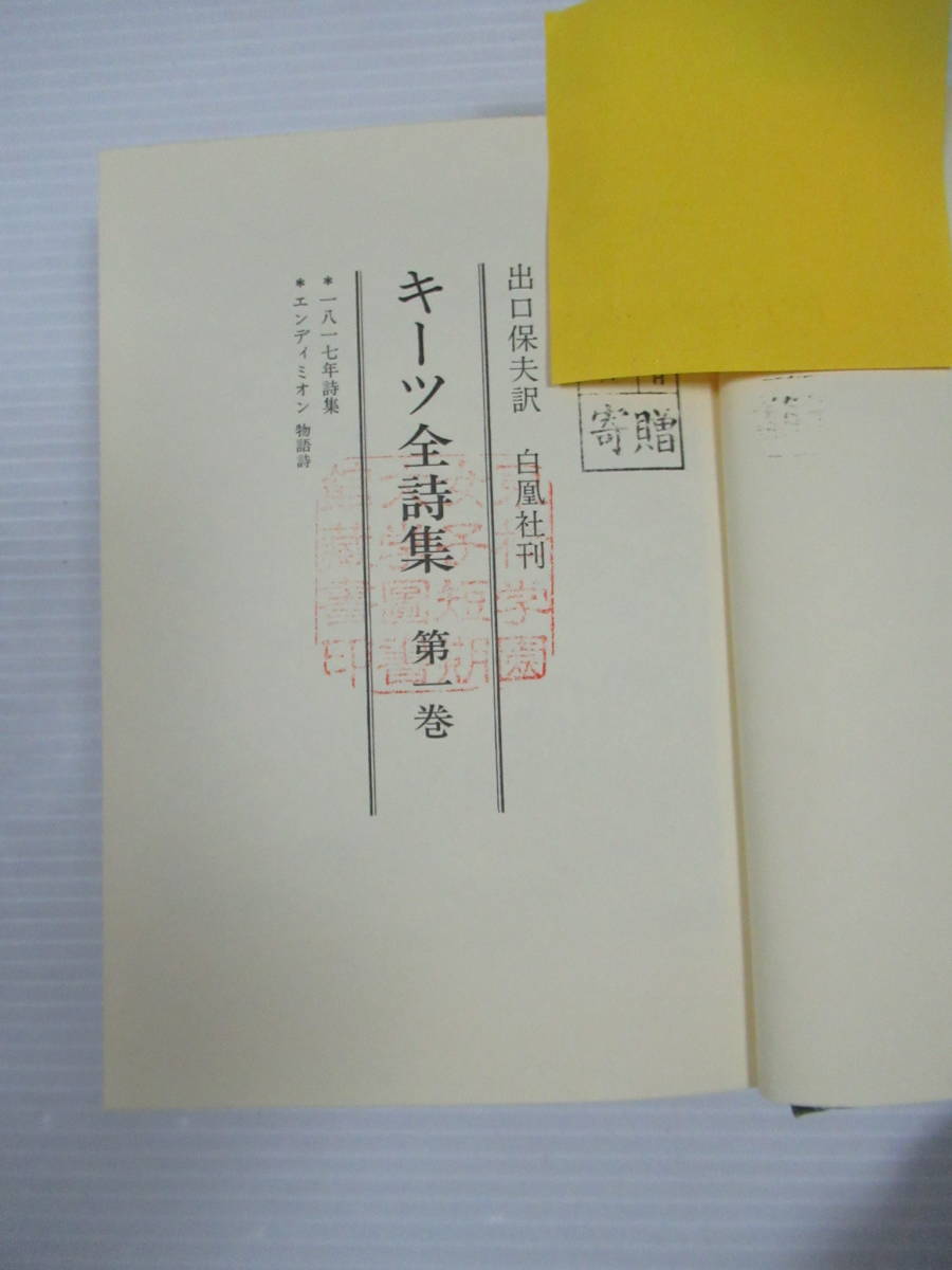 ■キーツ全詩集 全4冊揃いセット 全3巻＋別巻 白凰社 大学図書館除籍本の画像6