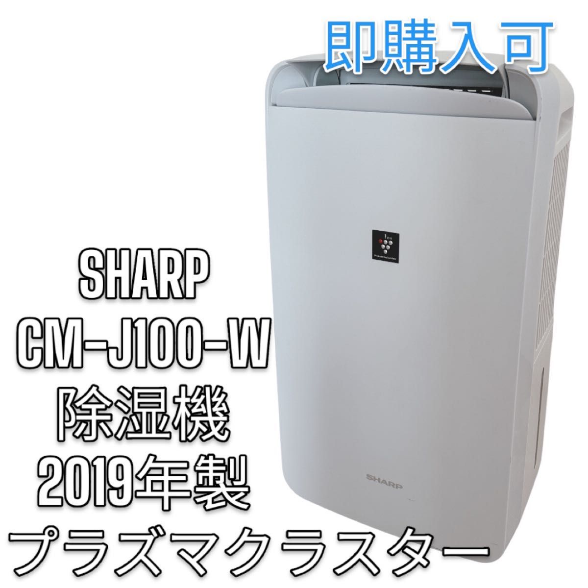 SHARP CM-J100-W 除湿機 2019年製 プラズマクラスター 冷風-