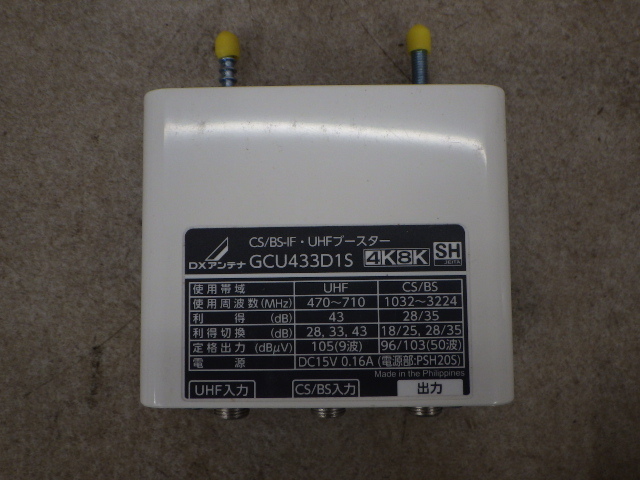 中古 DXアンテナ CS/BS-IF・UHFブースター GCU433D1S 4K・8K放送対応 新でん_画像5
