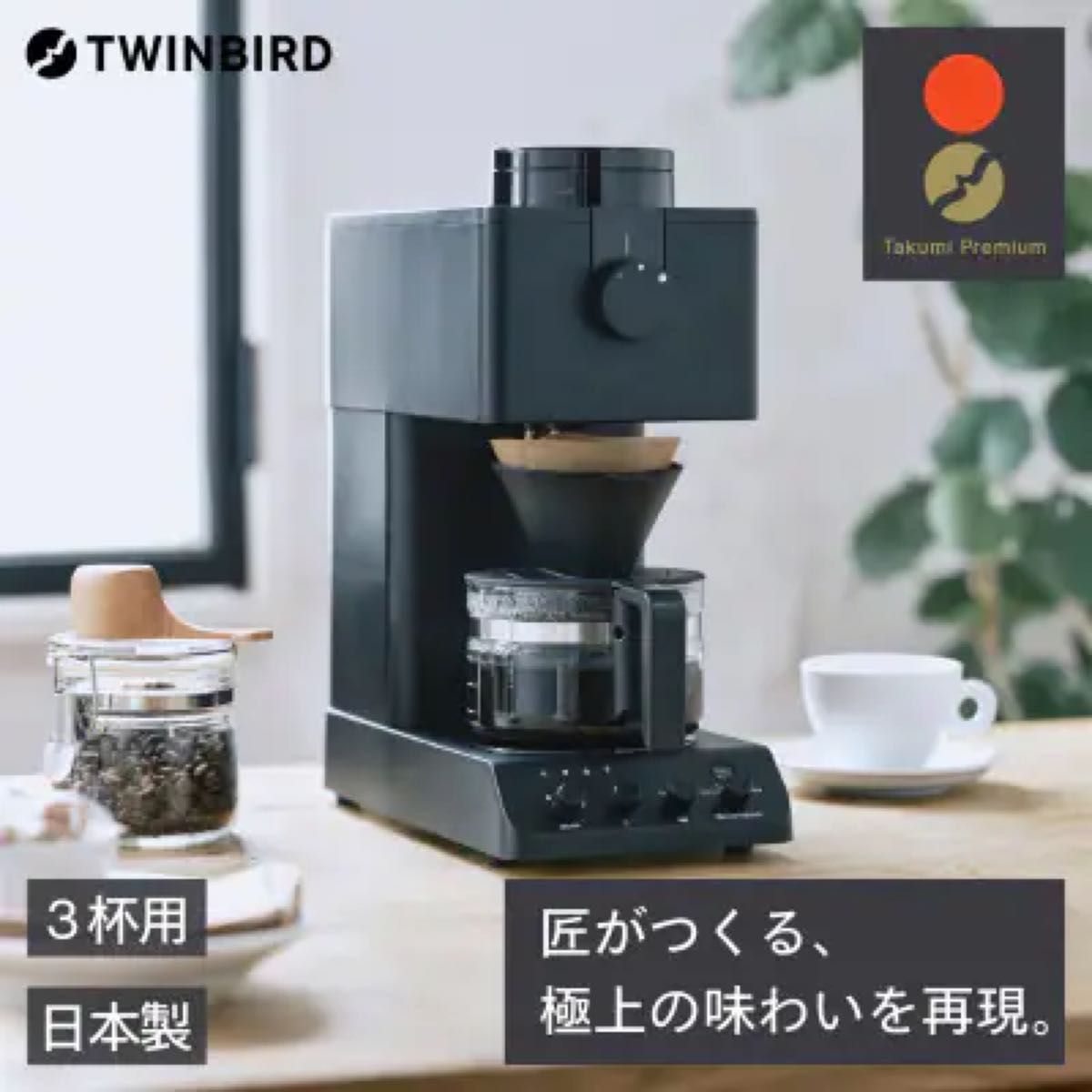 新品未開封 ツインバード全自動コーヒーメーカー CM-D457B カフェ