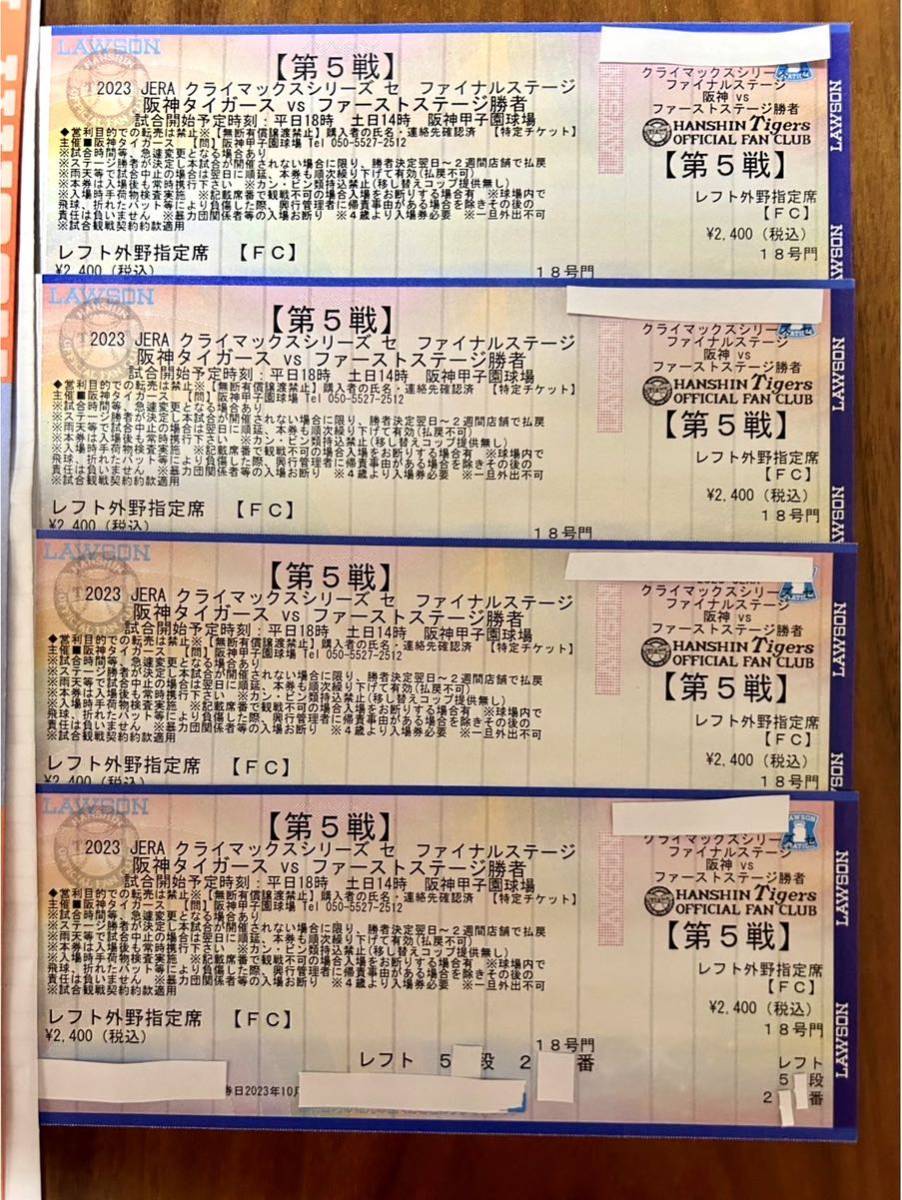 レフト４連番チケット】10月22日阪神タイガース甲子園クライマックス第5戦-