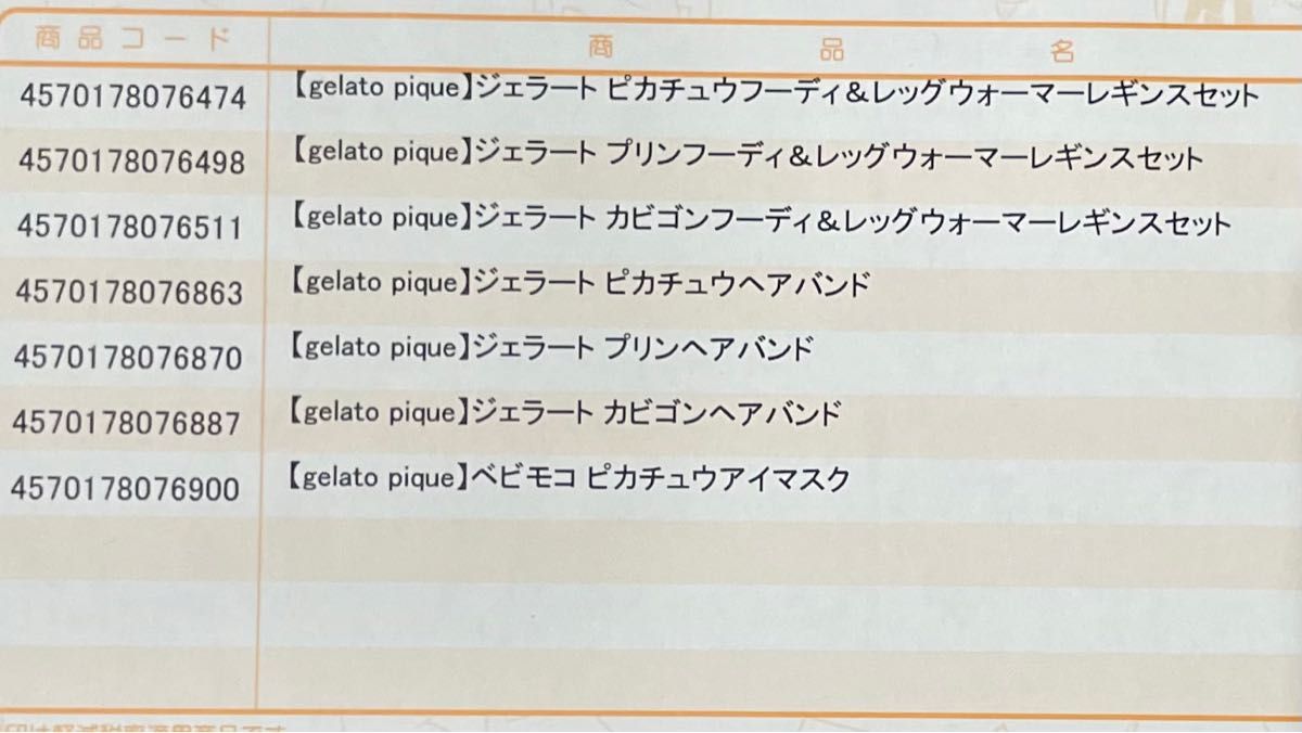 ジェラピケ　ポケモン　カビゴン　ピカチュウ  プリン　フーディ　レギンス　アイマスク　ヘアバンド　セット