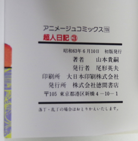 山本貴嗣『超人日記』徳間書店版全3巻（1988年春初版発行）わけありサイン入りセット_画像10
