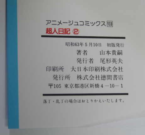 山本貴嗣『超人日記』徳間書店版全3巻（1988年春初版発行）わけありサイン入りセット_画像9