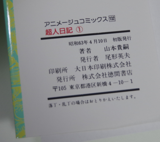 山本貴嗣『超人日記』徳間書店版全3巻（1988年春初版発行）わけありサイン入りセット_画像8