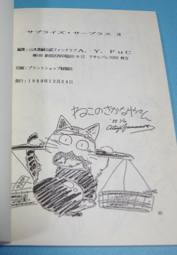 山本貴嗣『サプライズ・サープラス3』（1989年冬のコミケのファンクラブ同人誌）わけありサイン入り一冊_画像10