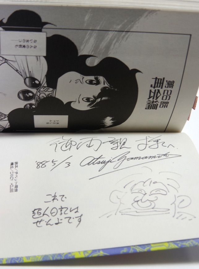 山本貴嗣『超人日記』徳間書店版全3巻（1988年春初版発行）わけありサイン入りセット_画像7