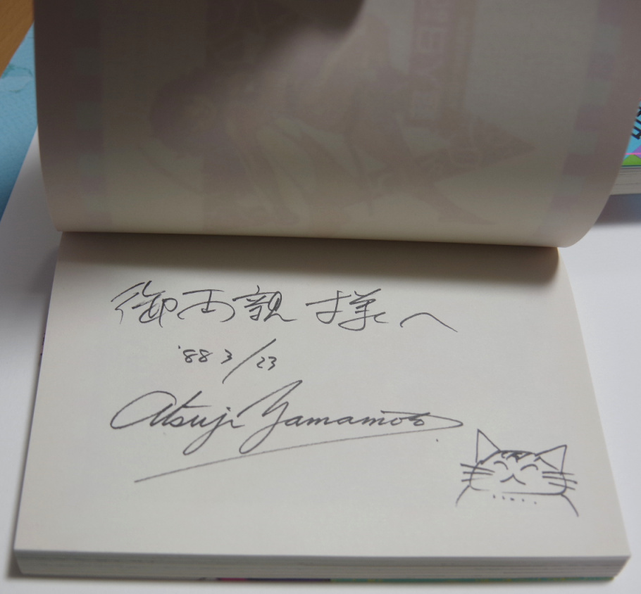 山本貴嗣『超人日記』徳間書店版全3巻（1988年春初版発行）わけありサイン入りセット_画像5