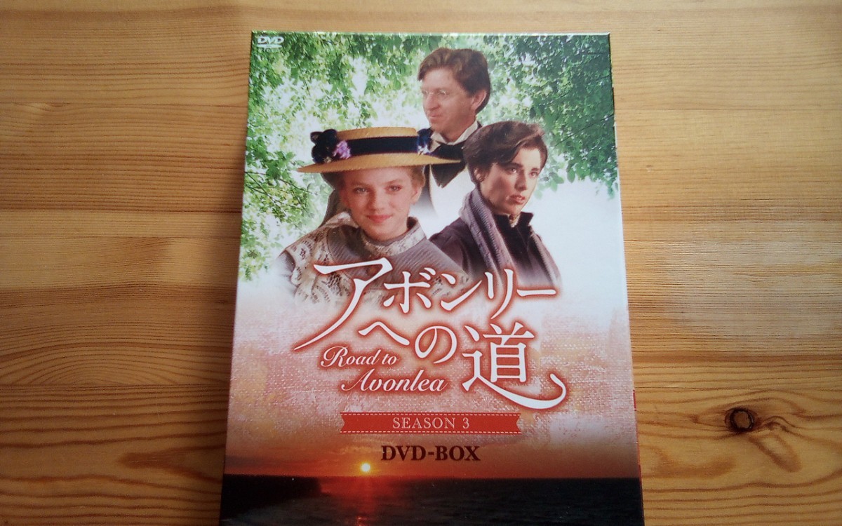 日本最大の 3□season3 シーズン アボンリーへの道 【即決】DVD-BOX