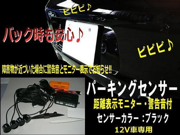 同梱無料 12V 警告音 ブザー 距離表示 モニター付 パーキングセンサー/バックセンサー/黒 ブラック 追突防止 バック駐車 D_画像1