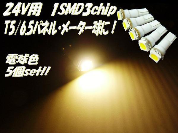 メール便可 24V 5050 3チップ T5/T6.5 LED電球 パネル球 メーター球 電球色 5個/まとめて/トラック ダンプ B_画像1