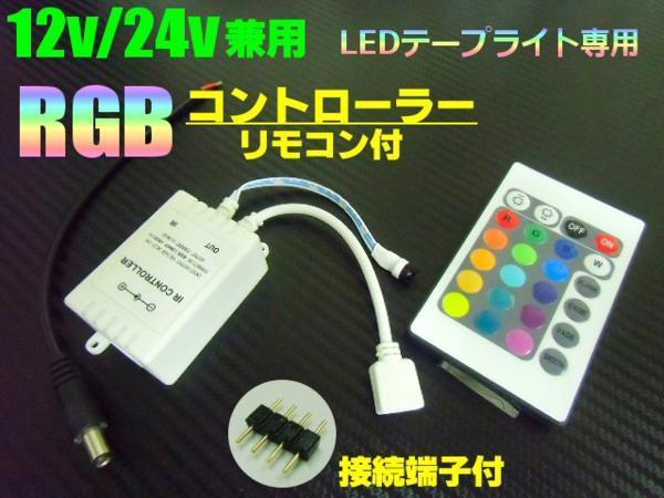 12V 24V RGB LED テープライト 用 コントローラー 16色切り替え レインボー リモコン 連結 接続端子付 フラッシュ ストロボ フェード D_画像1