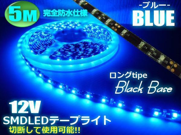 切断可 12V 5M 青 LED テープライト ブルー 防水 黒ベース 間接照明 イルミ 室内灯 ドレスアップ 両側配線 E_画像1