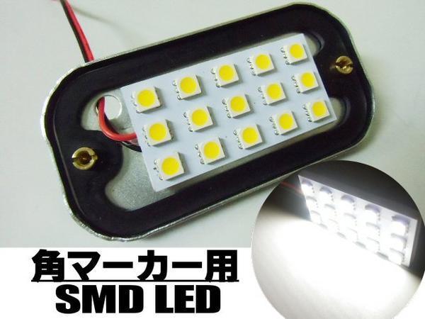 24V 角マーカー 電球 交換用 LED 15SMD 5050チップ 基盤 ホワイト 白 ライト トラック ダンプ 庫内灯 サイドマーカー 作業灯 B_画像2