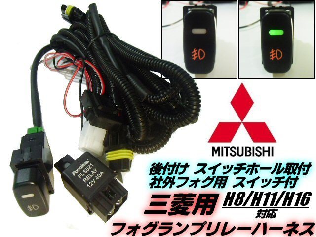 12V ミツビシ 三菱 H8/H11/H16 フォグランプ 配線 リレー ハーネス スペア スイッチホール/後付 LED デイライト バルブ 対応/アイ HA1W Eの画像1