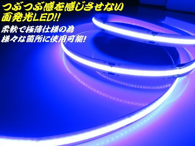 新型 COB LED テープライト 面発光 12V 1M 極薄 2mm 青 ブルー 柔軟 色ムラなし つぶつぶ感なし 切断 カット デイライト チューブ A_画像5