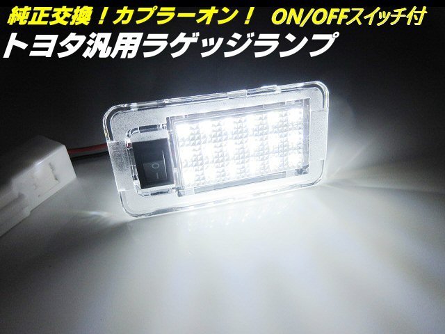 トヨタ 汎用 純正交換 LED ラゲッジランプ カプラーオン トランク スイッチ付 白 ホワイト アルファード ヴェルファイア ノア ハリアー C_画像1